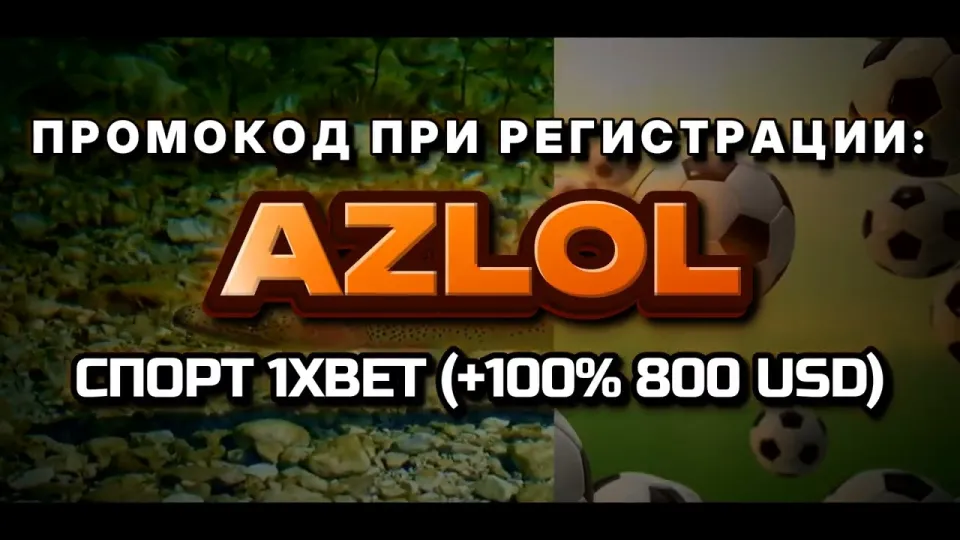 Промо 1xbet с кодом AZLOL или без него что выгоднее новому игроку и почему